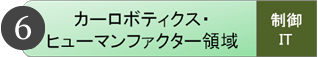 カーロボティクス・ヒューマンファクター