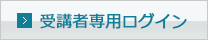 受講者専用ログイン
